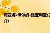 莉亚娜·伊尔姆·路亚利亚(关于莉亚娜·伊尔姆·路亚利亚的简介)