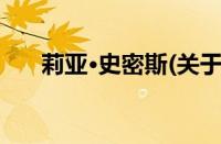 莉亚·史密斯(关于莉亚·史密斯的简介)