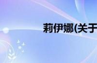 莉伊娜(关于莉伊娜的简介)