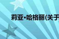 莉亚·哈格丽(关于莉亚·哈格丽的简介)