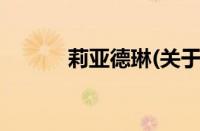 莉亚德琳(关于莉亚德琳的简介)