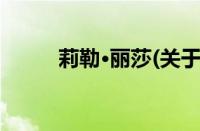 莉勒·丽莎(关于莉勒·丽莎的简介)