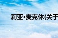 莉亚·麦克休(关于莉亚·麦克休的简介)