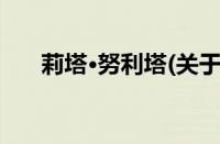 莉塔·努利塔(关于莉塔·努利塔的简介)