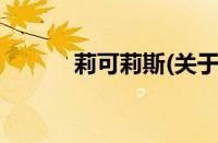 莉可莉斯(关于莉可莉斯的简介)
