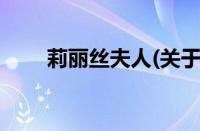 莉丽丝夫人(关于莉丽丝夫人的简介)
