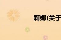 莉娜(关于莉娜的简介)