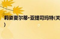 莉姿夏尔蒂·亚提司玛特(关于莉姿夏尔蒂·亚提司玛特的简介)