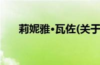 莉妮雅·瓦佐(关于莉妮雅·瓦佐的简介)