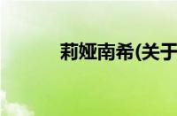 莉娅南希(关于莉娅南希的简介)