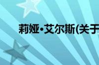莉娅·艾尔斯(关于莉娅·艾尔斯的简介)