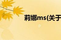 莉娜ms(关于莉娜ms的简介)