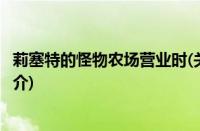 莉塞特的怪物农场营业时(关于莉塞特的怪物农场营业时的简介)