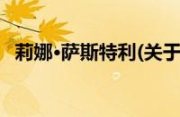 莉娜·萨斯特利(关于莉娜·萨斯特利的简介)