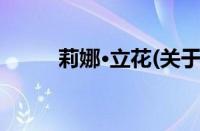 莉娜·立花(关于莉娜·立花的简介)