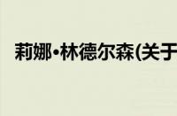 莉娜·林德尔森(关于莉娜·林德尔森的简介)