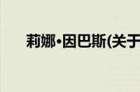 莉娜·因巴斯(关于莉娜·因巴斯的简介)