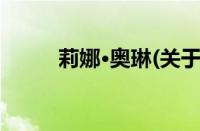 莉娜·奥琳(关于莉娜·奥琳的简介)