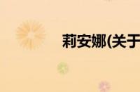 莉安娜(关于莉安娜的简介)