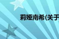 莉娅南希(关于莉娅南希的简介)