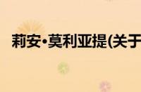 莉安·莫利亚提(关于莉安·莫利亚提的简介)