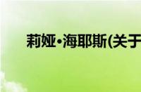 莉娅·海耶斯(关于莉娅·海耶斯的简介)