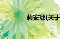 莉安娜(关于莉安娜的简介)