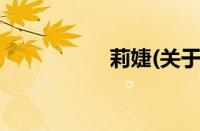莉婕(关于莉婕的简介)