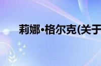 莉娜·格尔克(关于莉娜·格尔克的简介)