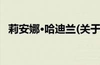 莉安娜·哈迪兰(关于莉安娜·哈迪兰的简介)