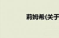 莉姆希(关于莉姆希的简介)