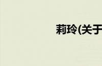 莉玲(关于莉玲的简介)