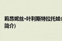 莉昂妮丝·叶利斯特拉托娃(关于莉昂妮丝·叶利斯特拉托娃的简介)