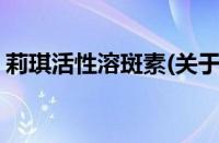莉琪活性溶斑素(关于莉琪活性溶斑素的简介)