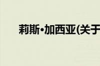 莉斯·加西亚(关于莉斯·加西亚的简介)