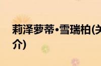 莉泽萝蒂·雪瑞柏(关于莉泽萝蒂·雪瑞柏的简介)