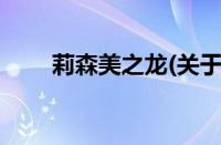 莉森美之龙(关于莉森美之龙的简介)