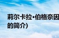 莉尔卡拉·伯格奈因(关于莉尔卡拉·伯格奈因的简介)