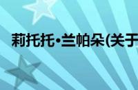 莉托托·兰帕朵(关于莉托托·兰帕朵的简介)