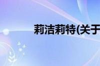 莉洁莉特(关于莉洁莉特的简介)