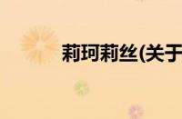 莉珂莉丝(关于莉珂莉丝的简介)