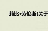 莉比·劳伦斯(关于莉比·劳伦斯的简介)