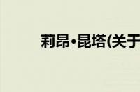 莉昂·昆塔(关于莉昂·昆塔的简介)