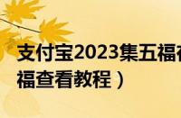 支付宝2023集五福在哪里（支付宝2023集五福查看教程）