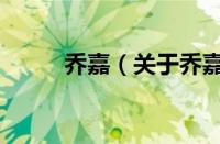 乔嘉（关于乔嘉的基本详情介绍）
