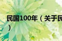 民国100年（关于民国100年的基本详情介绍）