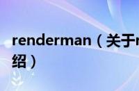 renderman（关于renderman的基本详情介绍）