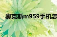 奥克斯m959手机怎么样（相关测评介绍）