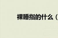 裸睡指的什么（裸睡定义是什么）