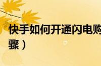 快手如何开通闪电购（快手开通闪电购具体步骤）